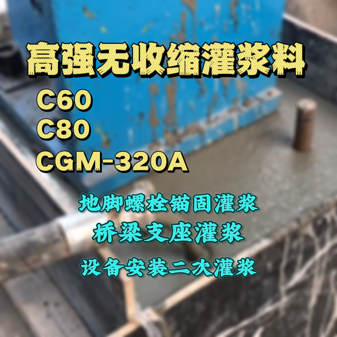 长海C60灌浆料